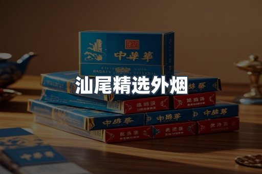 汕尾精选外烟